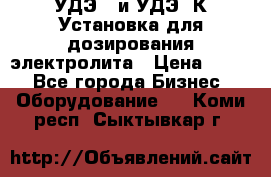 УДЭ-2 и УДЭ-2К Установка для дозирования электролита › Цена ­ 111 - Все города Бизнес » Оборудование   . Коми респ.,Сыктывкар г.